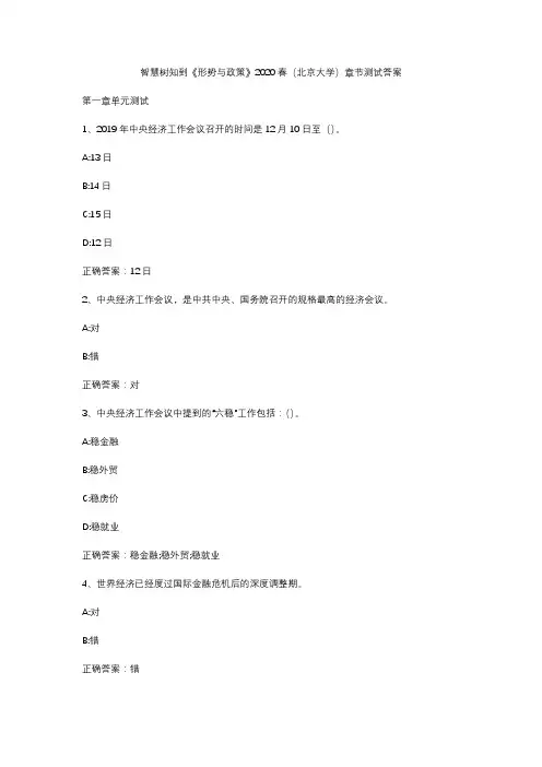 2020年智慧树知到《形势与政策》春(北京大学)章节测试答案