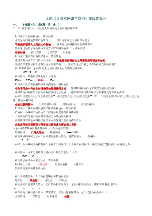 北航12《计算机网络与应用》在线作业