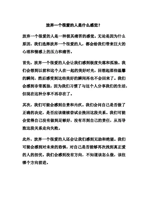 放弃一个很爱的人是什么感觉