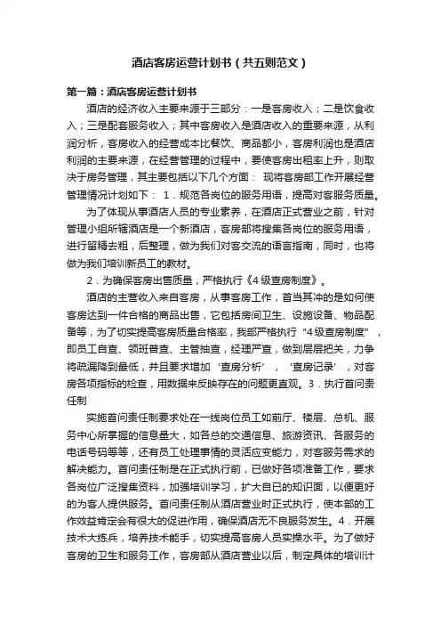 酒店客房运营计划书（共五则范文）