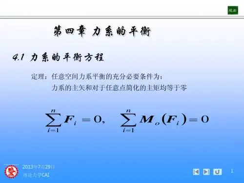 上海交通大学-理论力学PPT-第4章 力系的平衡