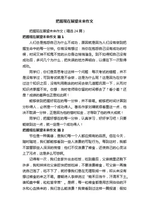 把握现在展望未来作文（精选24篇）