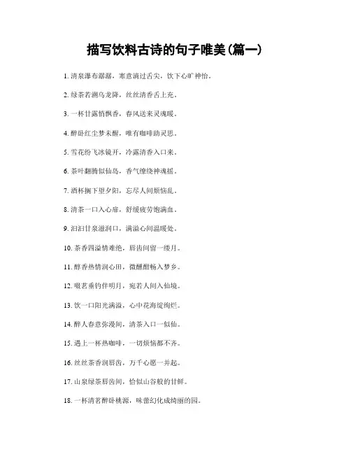 描写饮料古诗的句子唯美(精选两篇)