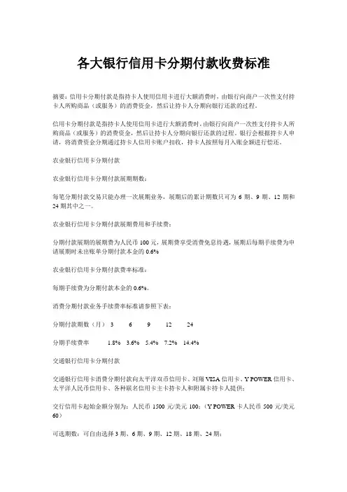 各大银行信用卡分期付款收费标准