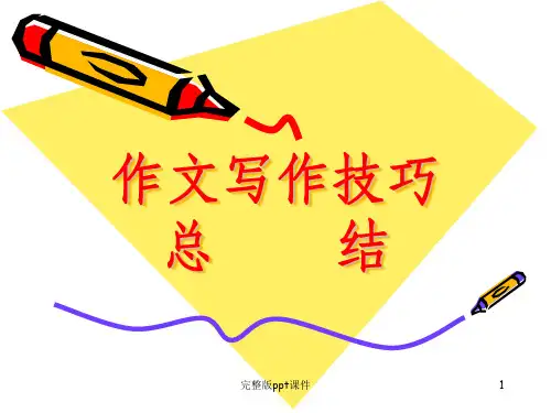 小学作文写作技巧总结ppt课件