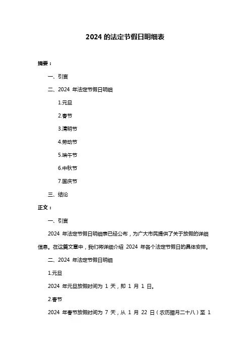 2024的法定节假日明细表