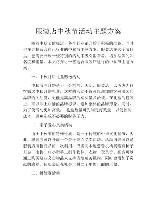 服装店中秋节活动主题方案