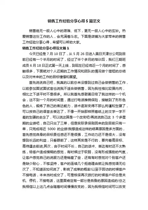 销售工作经验分享心得5篇范文