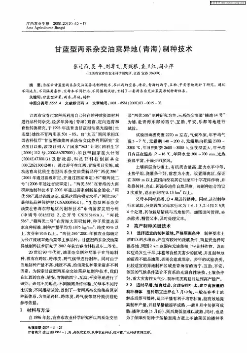 甘蓝型两系杂交油菜异地(青海)制种技术