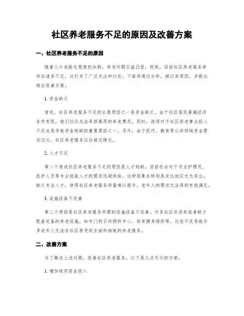社区养老服务不足的原因及改善方案