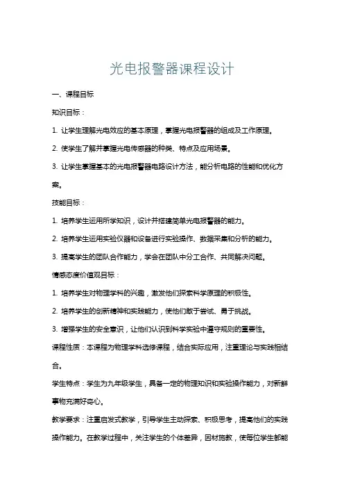 光电报警器课程设计