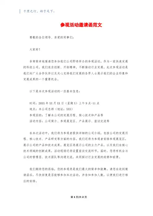参观活动邀请函范文