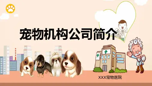 宠物机构医院简介宠物行业通用培训讲座课程PPT课件