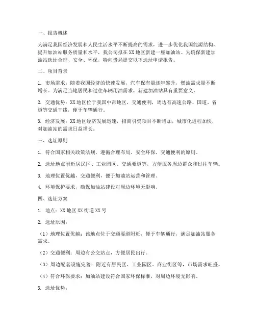 加油站新建选址申请报告