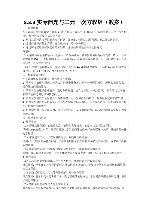 8.3.3实际问题与二元一次方程组(教案)