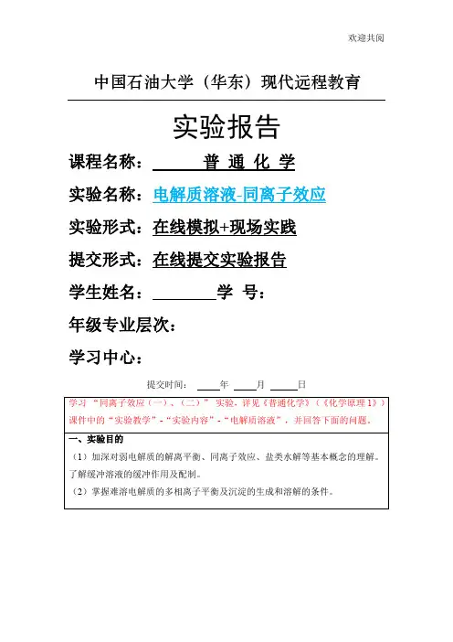 普通化学实验报告模板