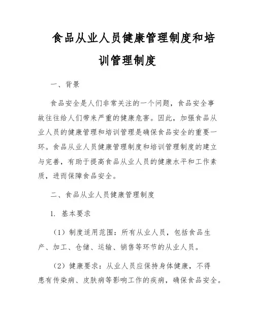 食品从业人员健康管理制度和培训管理制度