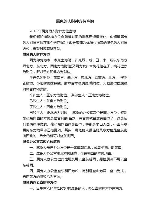 属兔的人财神方位查询