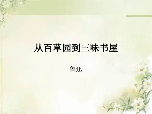 从百草园到三味书屋定用-优质课件