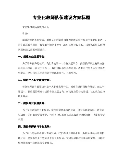 专业化教师队伍建设方案标题