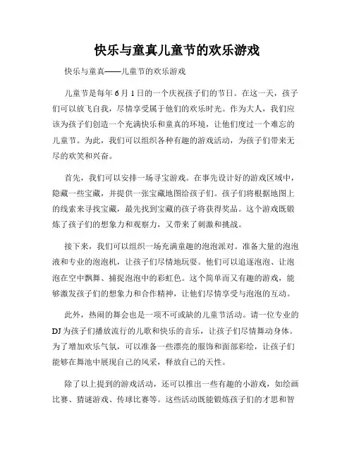 快乐与童真儿童节的欢乐游戏