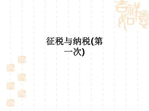 征税与纳税(第一次)ppt课件