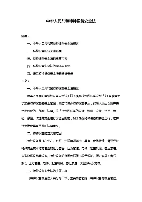 中华人民共和特种设备安全法