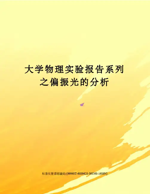 大学物理实验报告系列之偏振光的分析