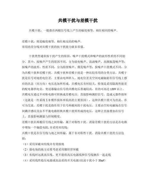 共模干扰与差模干扰