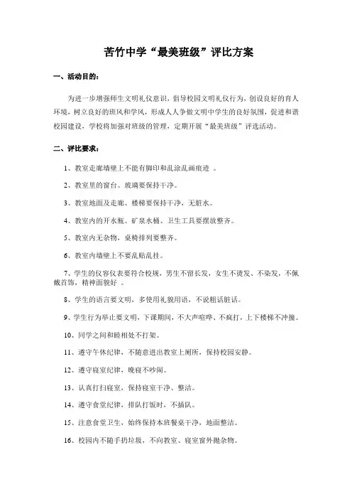 最美班级评比方案