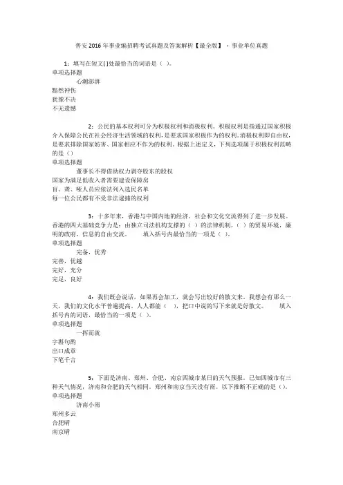 普安2016年事业编招聘考试真题及答案解析【最全版】 - 事业单位真题