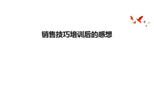 销售技巧培训后的感想