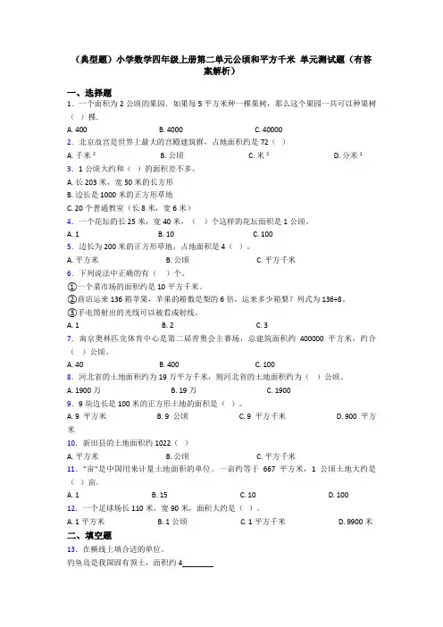 (典型题)小学数学四年级上册第二单元公顷和平方千米 单元测试题(有答案解析)