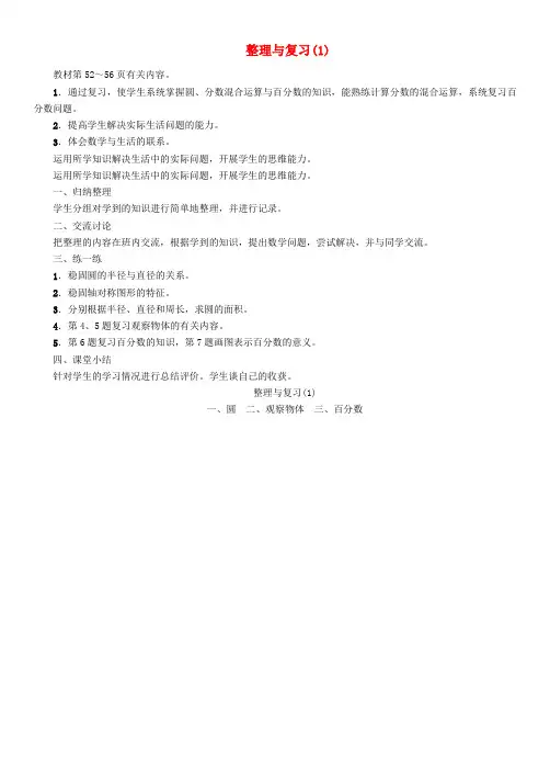 六年级数学上册第四单元百分数整理与复习(1)教案北师大版