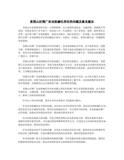 贫困山区推广农业机械化存在的问题及意见建议