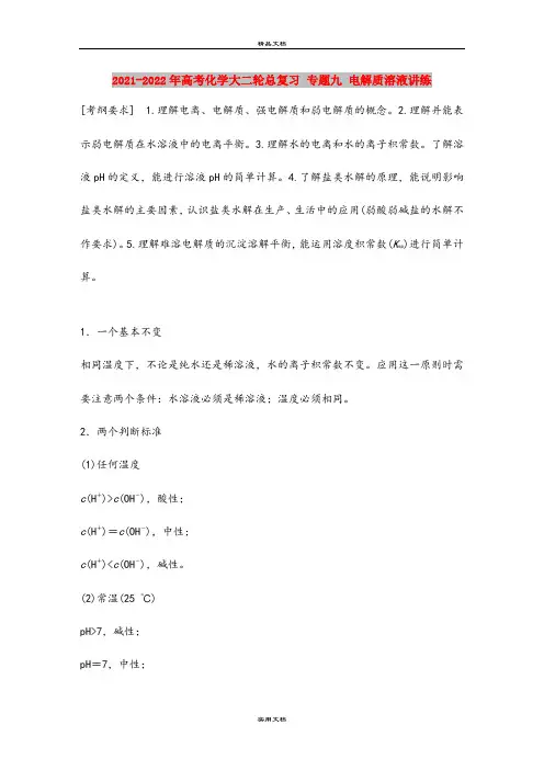 2021-2022年高考化学大二轮总复习 专题九 电解质溶液讲练
