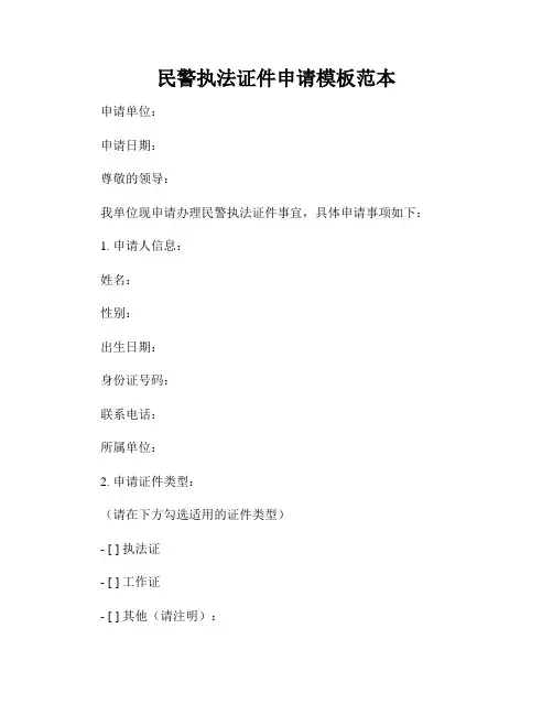民警执法证件申请模板范本