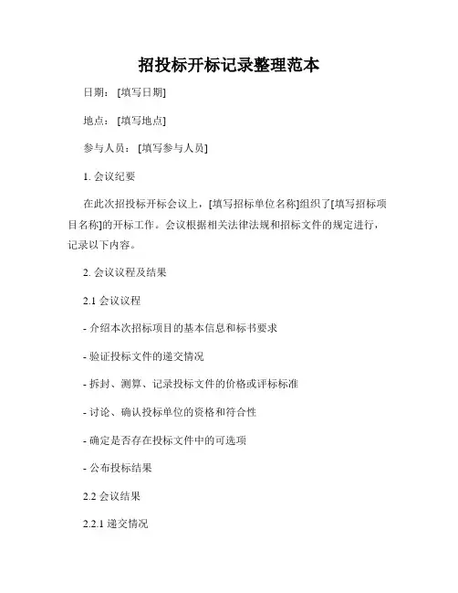 招投标开标记录整理范本