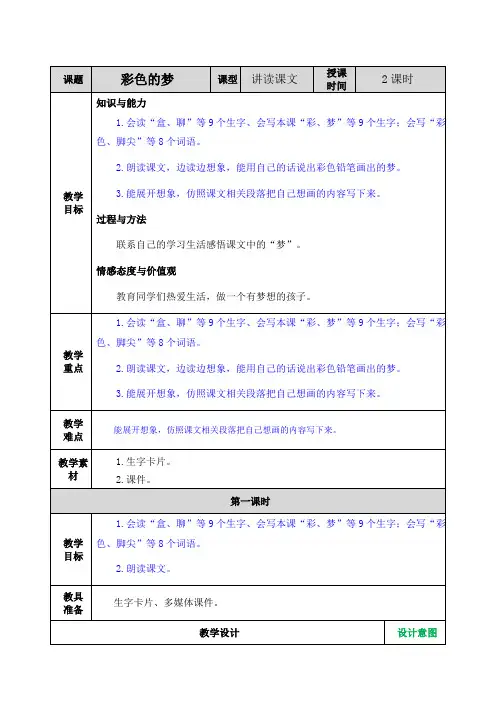 部编人教版二年级语文下册第四单元 8彩色的梦【创新教案】
