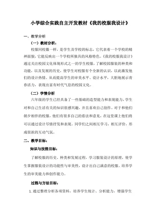 小学综合实践自主开发教材《我的校服我设计》