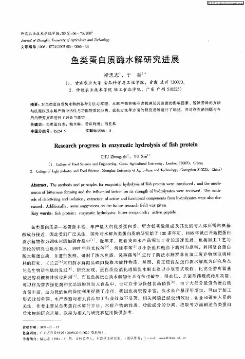 鱼类蛋白质酶水解研究进展