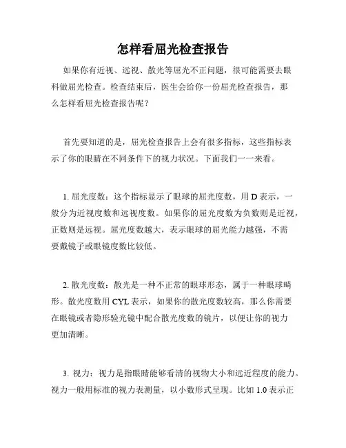 怎样看屈光检查报告