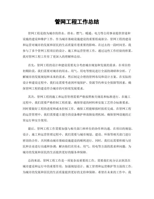 管网工程工作总结