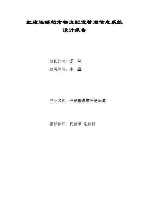 红旗连锁物流配送管理系统