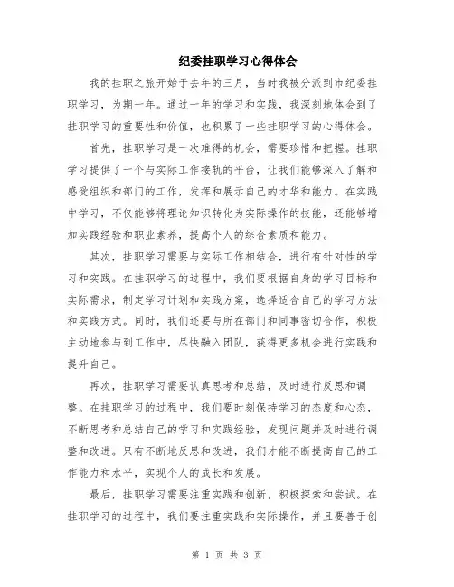 纪委挂职学习心得体会