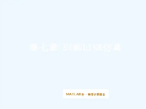 机电系统动态仿真matlabPPT电子教案课件-第七章-SIMULINK仿真