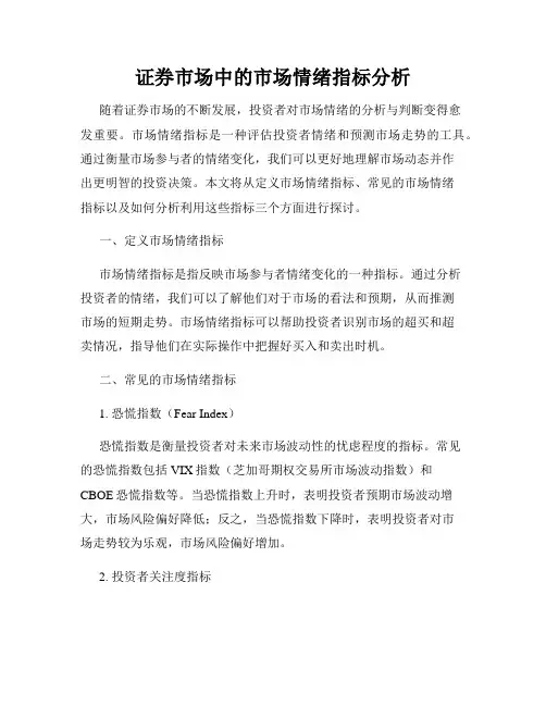 证券市场中的市场情绪指标分析