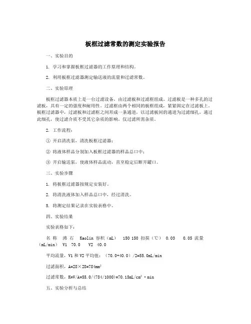 板框过滤常数的测定实验报告
