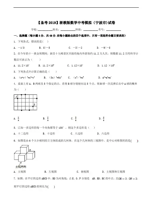 2019年浙教版数学中考模拟(宁波市)试卷  含精品解析