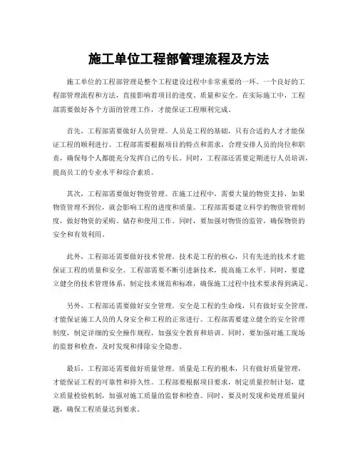 施工单位工程部管理流程及方法